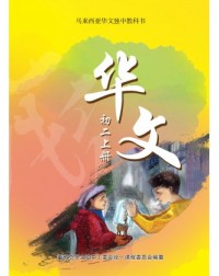 华文初二上册 CHINESE TEXTBOOK JUNIOR MIDDLE 2(A) (ISBN:9789831694732)