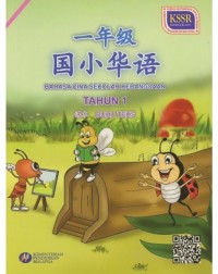 BAHASA CINA THN.1 SEKOLAH KEBANGSAAN (ISBN: 9789834911386)
