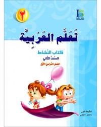 ICO LEARN ARABIC WORKBOOK: LEVEL 2, PART 1 (ISBN:9789960968111)