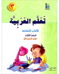 ICO LEARN ARABIC WORKBOOK: LEVEL 3, PART 1 (ISBN:9789960968124)