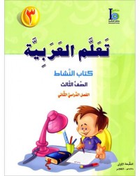 ICO LEARN ARABIC WORKBOOK: LEVEL 3, PART 2 (ISBN:9789960968124B)