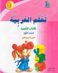 ICO LEARN ARABIC TEXTBOOK: LEVEL 1, PART 2 (ISBN:9789960968193B)