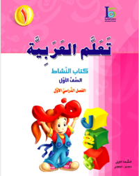 ICO LEARN ARABIC WORKBOOK: LEVEL 1, PART 1 (ISBN:9789960986104)