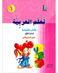 ICO LEARN ARABIC WORKBOOK: LEVEL 1, PART 2 (ISBN:9789960986104B)