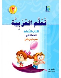 ICO LEARN ARABIC WORKBOOK: LEVEL 2, PART 2 (ISBN:9789960986111B)