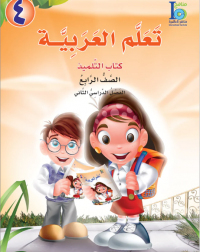 ICO LEARN ARABIC TEXTBOOK: LEVEL 4, PART 2 (ISBN: 9789960997032A)