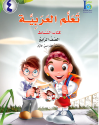 ICO LEARN ARABIC WORKBOOK: LEVEL 4, PART 1 (ISBN: 9789960997100)